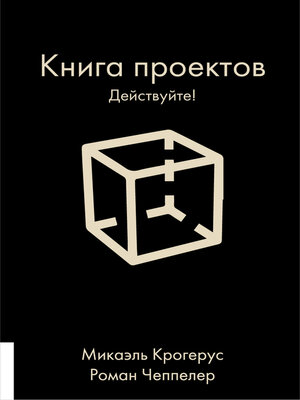 cover image of Книга проектов. Действуйте!